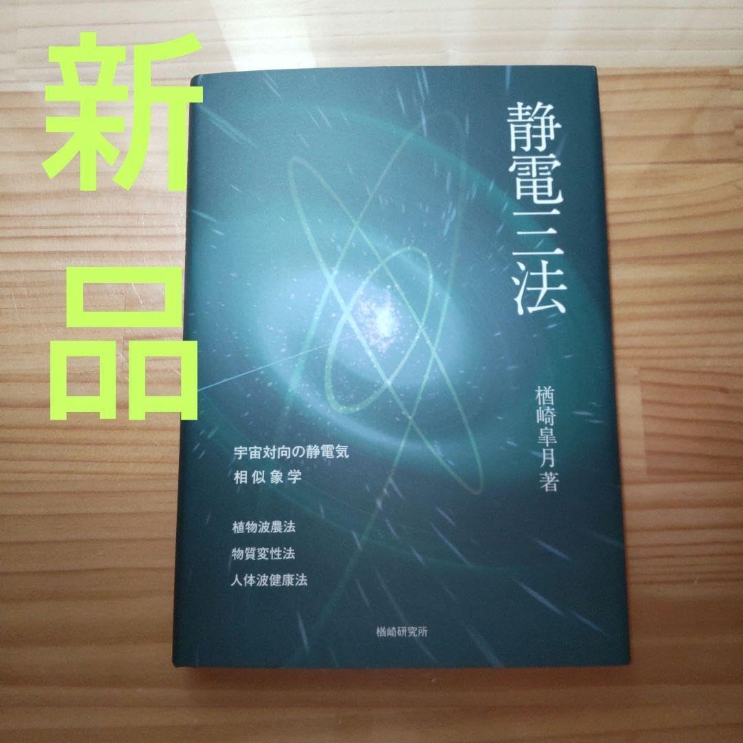 静電三法 静電三法 楢崎皐月著 植物波農法 概要