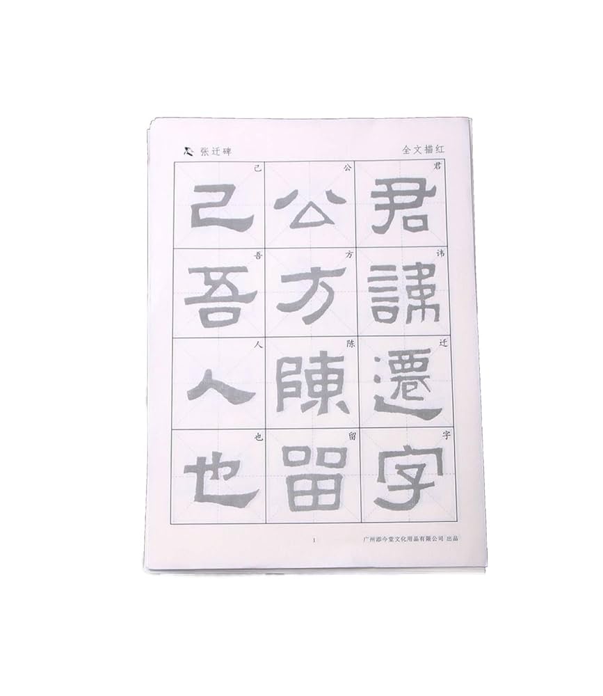 Amazon | 添今堂 中国語 隸書 隶书 書道練習 セット 宣紙 書道紙