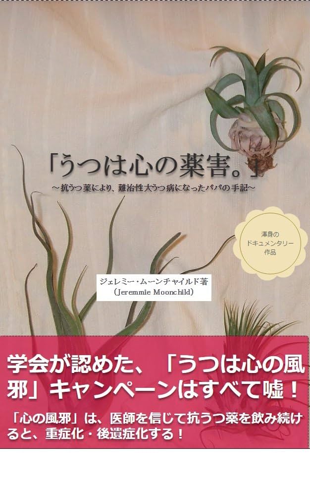 うつは心の薬害。」: ～抗うつ薬により、難治性大うつ病になった