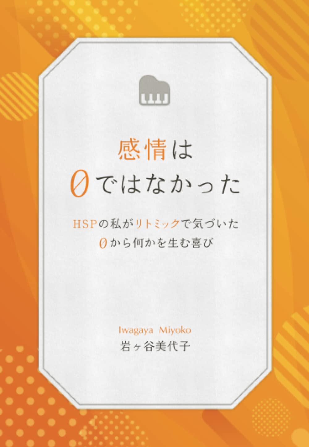 感情は0ではなかった ～HSPの私がリトミックで気づいた0から何かを