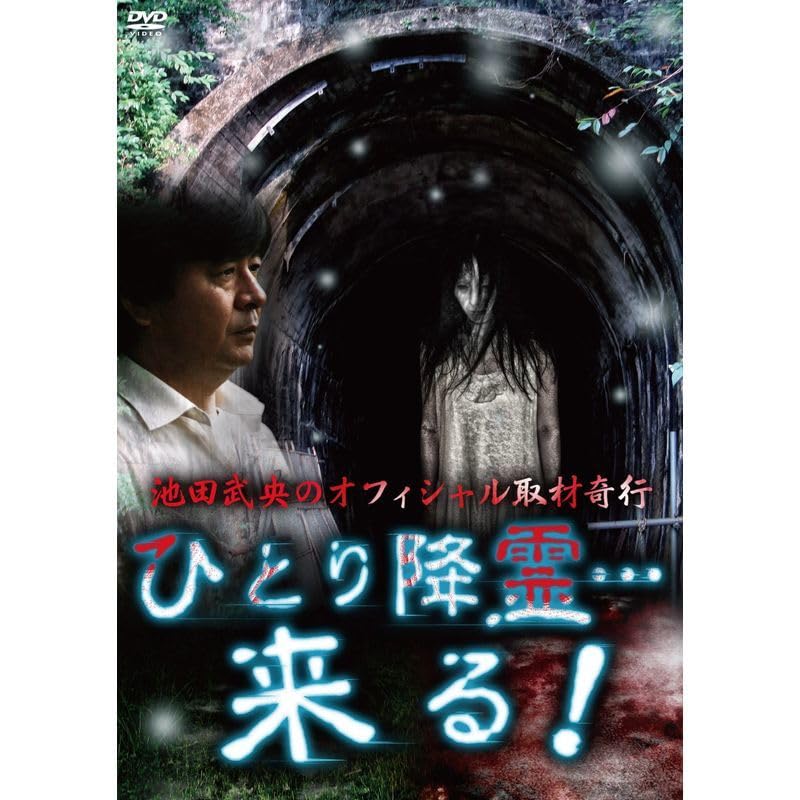 (未使用･未開封品)池田武央のオフィシャル取材奇行　ひとり降霊…来る！ [DVD] Amazon.co.jp: 池田武央のオフィシャル取材奇行 ひとり降霊…来る