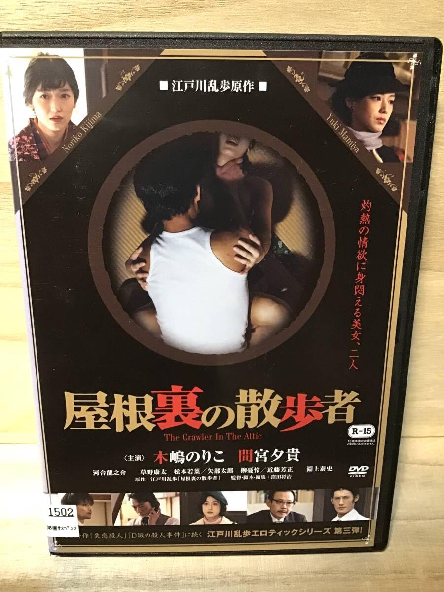 メイキング・オブ・屋根裏の散歩者 主演:木嶋のりこ 間宮夕貴 [DVD] 2zzhgl6 メイキング・オブ・屋根裏の散歩者 主演:木嶋のりこ 間宮夕貴