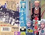 水戸黄門 [VHS]