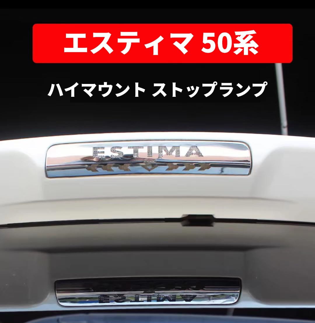 Amazon | エスティマ 50系 ブレーキランプ ハイマウント ストップ