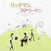 フジテレビ系月9ドラマ 「 リッチマン、プアウーマン 」 オリジナルサウンドトラック [CD] 61dqTc3ZFrL._SY200_QL15_.jpg