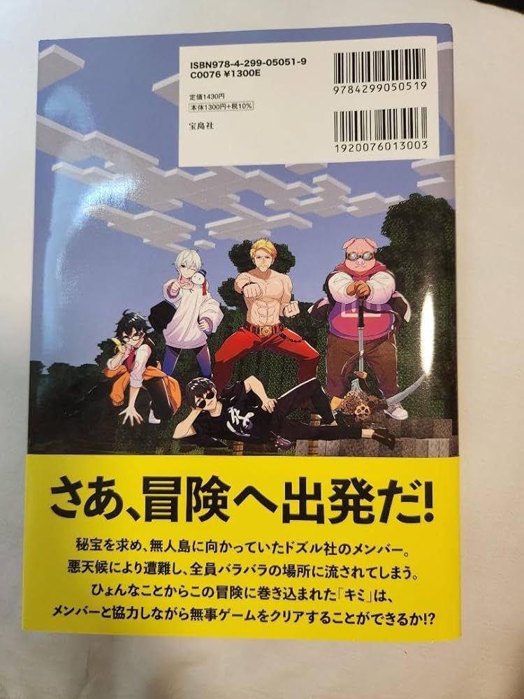 Amazon.co.jp: ドズル社サバイバル謎解きマイクラBOOK 無人島
