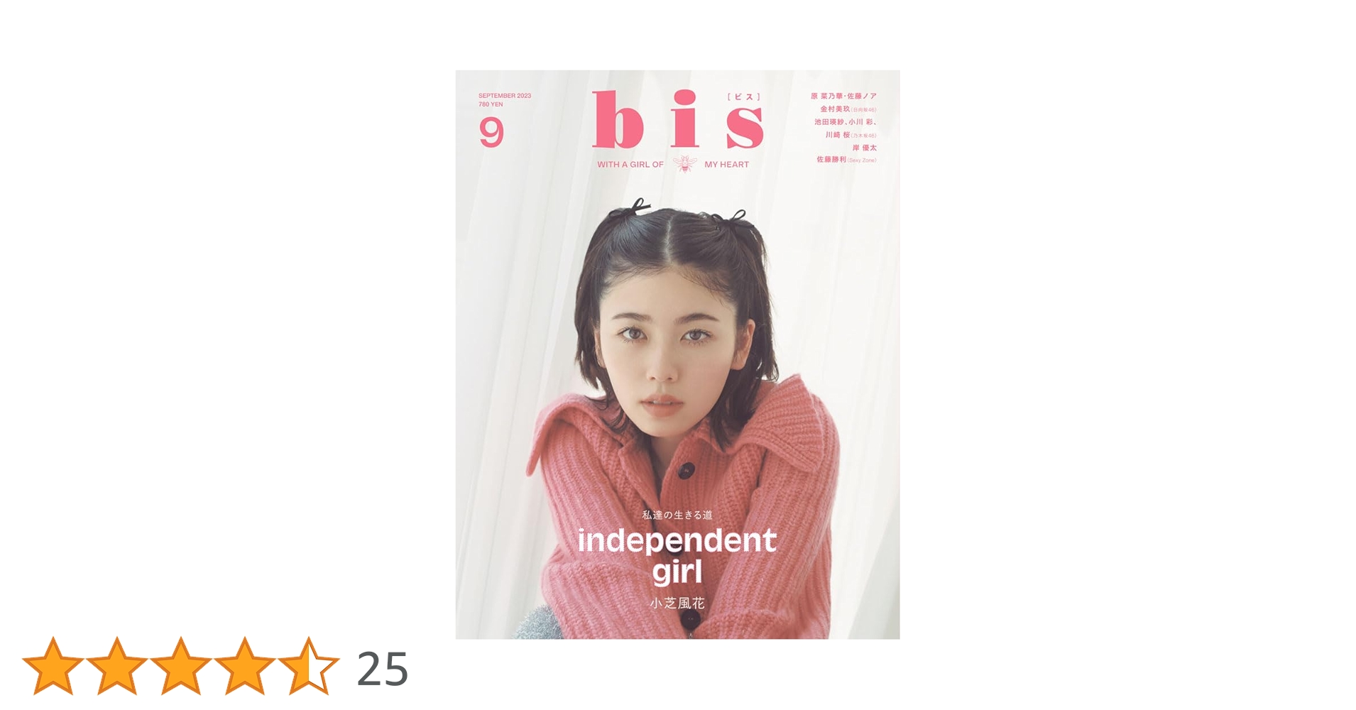 裁断済　9月4日発売分 Amazon.co.jp: bis(ビス) 2023年 09 月号 [表紙]小芝風花[裏表紙