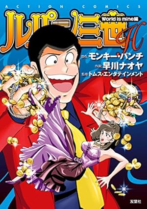 ルパン三世H World is mine 編 (アクションコミックス) | 早川 ナオヤ