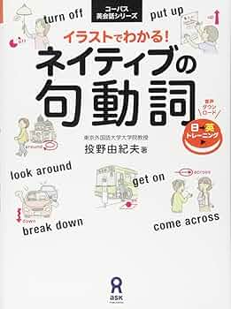 【裁断済】OK!英語の句動詞 裁断済】OK!英語の句動詞