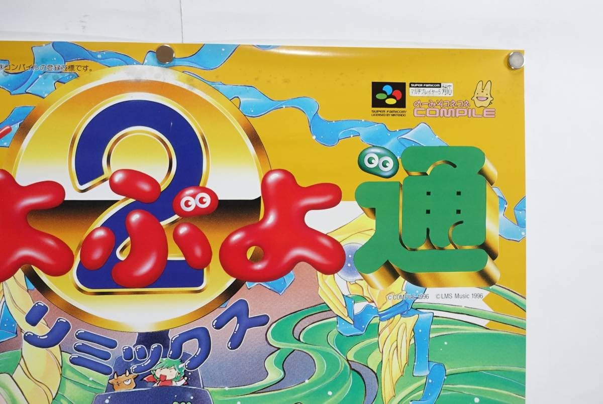 Amazon.co.jp: すーぱーぷよぷよ通リミックス ゲームポスター