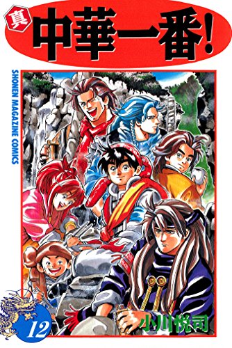 真・中華一番!