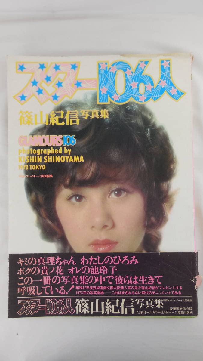 Amazon.co.jp: スター106人 篠山紀信 写真集 明星プレイボーイ