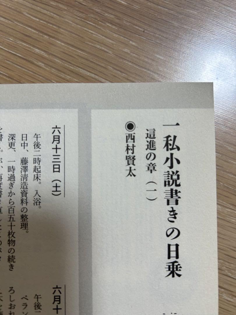 Amazon.co.jp: 西村賢太 一私小説書きの日乗 単行本未収録分（這進の章 