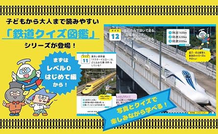 鉄道クイズ図鑑 レベル⓪ はじめて編(仮)