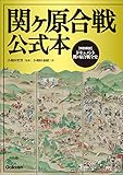 関ヶ原合戦公式本