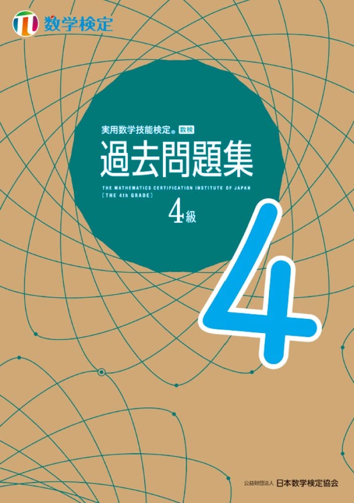 実用数学技能検定 過去問題集 4級 実用数学技能検定 過去問題集 数学検定4級 | 公益財団法人 日本