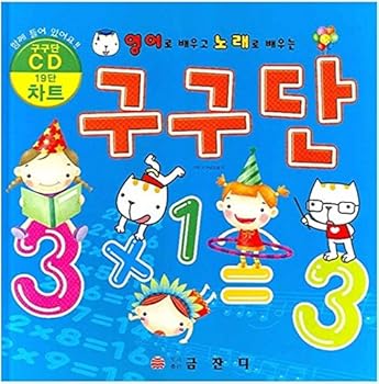 Hardcover To learn English, to learn the multiplication table songs (Korean edition) [Korean] Book