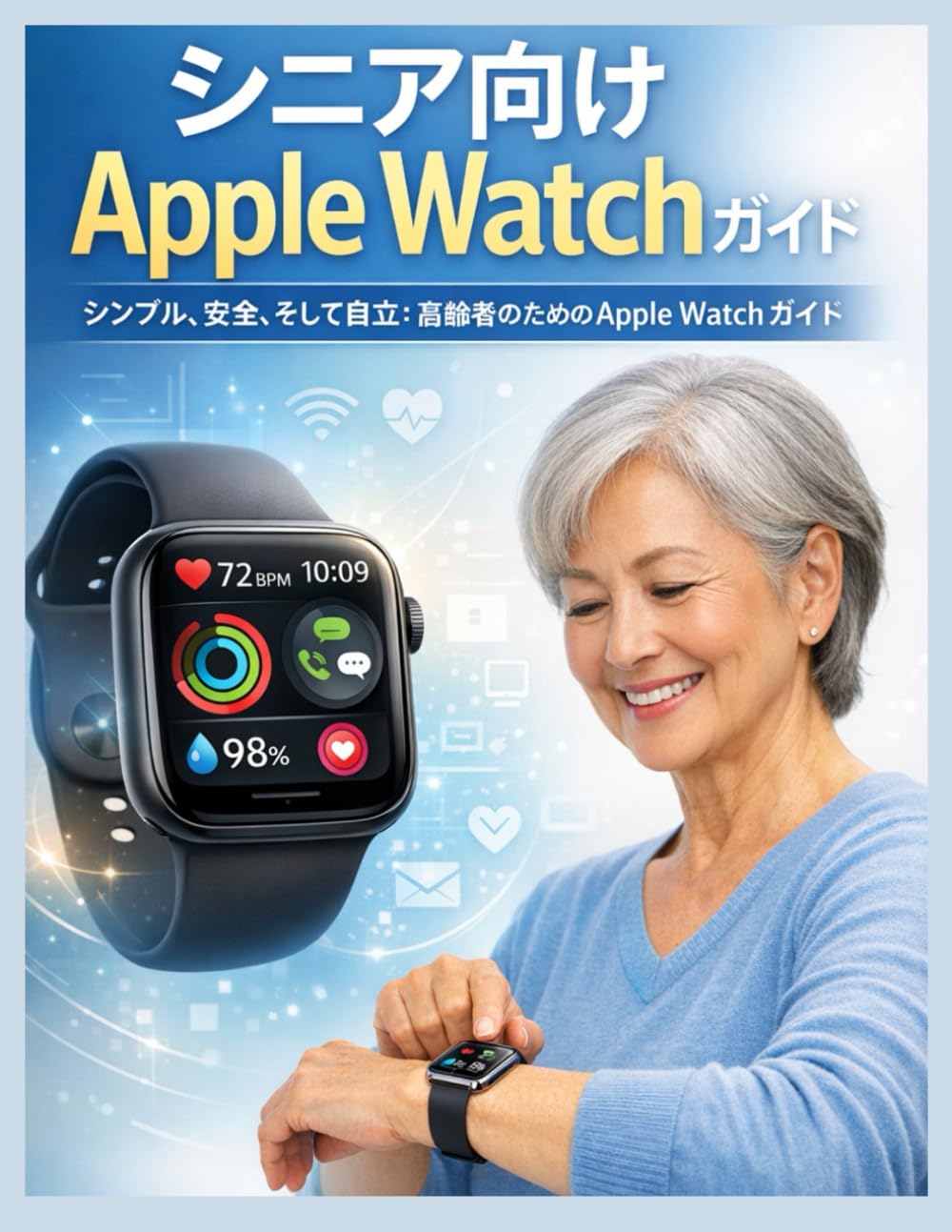 シニア向けApple Watchガイド: シンプル、安全、そして自立：高齢者のためのApple Watchガイド