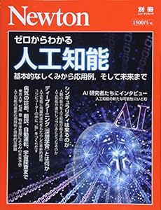 本のNewton別冊『ゼロからわかる人工知能』 (ニュートン別冊)の表紙