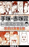 手塚・赤塚賞受賞作品集