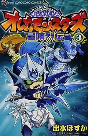 オレカバトル オレカモンスターズ冒険烈伝 (3) (てんとう虫コロコロ
