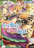 勾玉花伝 巫女姫様とゆりの遊戯 (角川ビーンズ文庫)