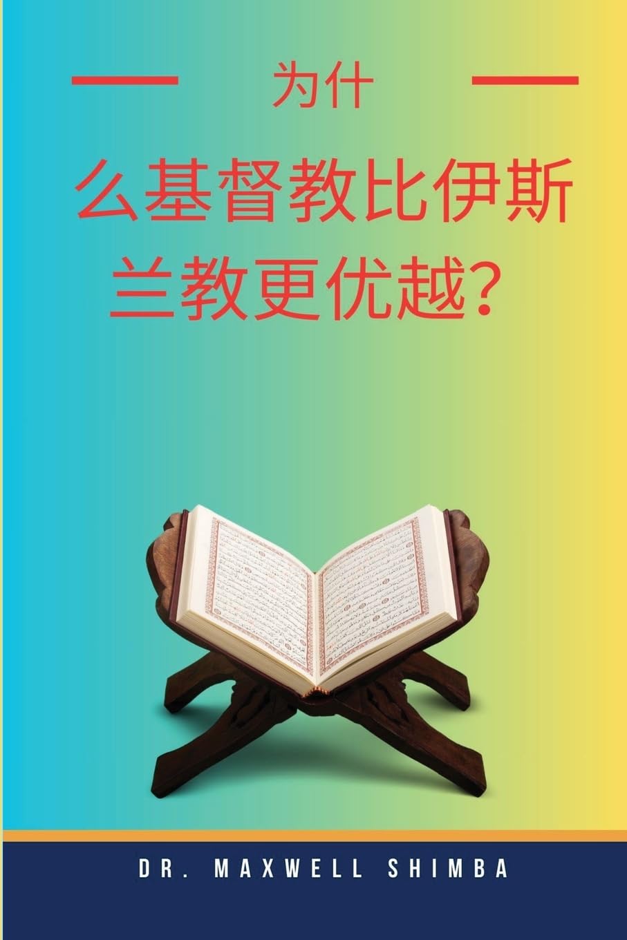 为什么基督教比伊斯兰教更优越?