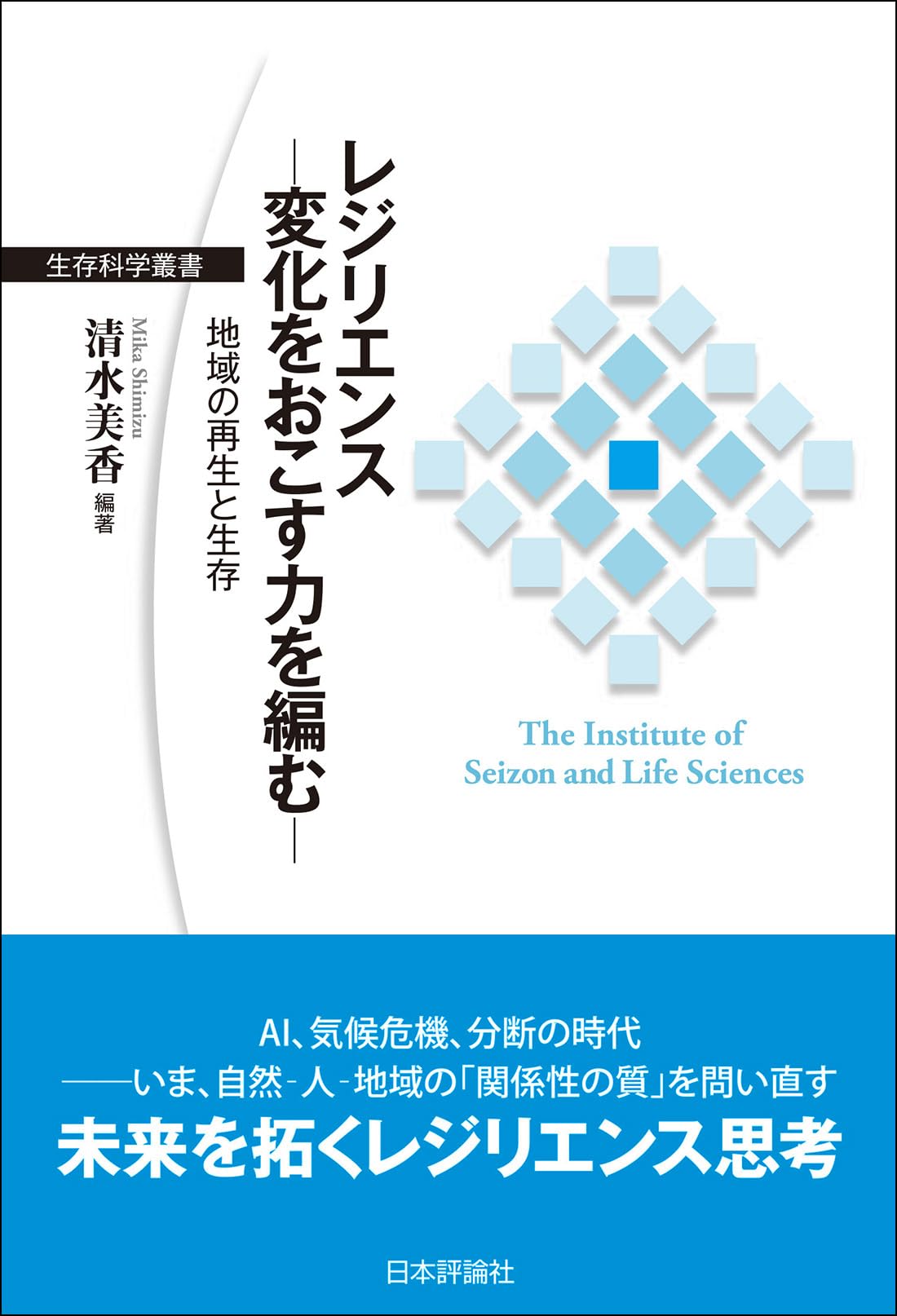 Amazon.co.jp: レジリエンス―変化をおこす力を編む― 地域の再生と生存
