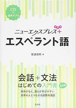エスペラント日本語辞典 図書】エスペラント日本語辞典 第2版 | 一般財団法人日本