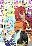 真の聖女である私は追放されました。だからこの国はもう終わりです(10) (KCx)