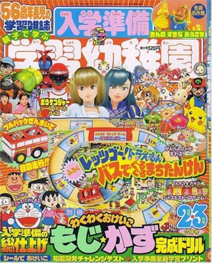 昔の教育絵本！幼稚園　1971年3月入園入学準備特集号　ウルトラアタック他 昔の教育絵本！幼稚園 1971年3月入園入学準備特集号 ウルトラ
