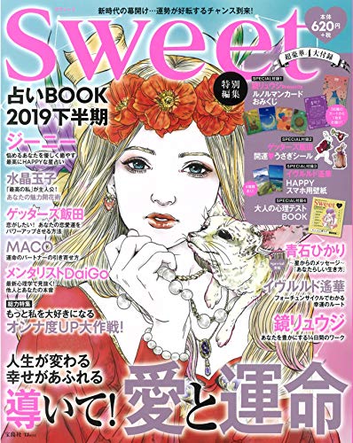 無料電子書籍 おすすめ sweet特別編集 占いBOOK 2019下半期【超豪華4大付録】 (TJMOOK) バイ