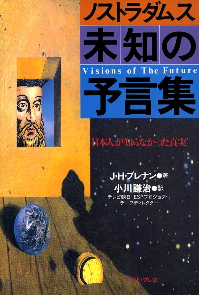 ノストラダムスの大予言　オカルト　【希少品】　世界史　日本史【英語版】　洋書 ノストラダムスの大予言 オカルト 【希少品】 世界史 日本史