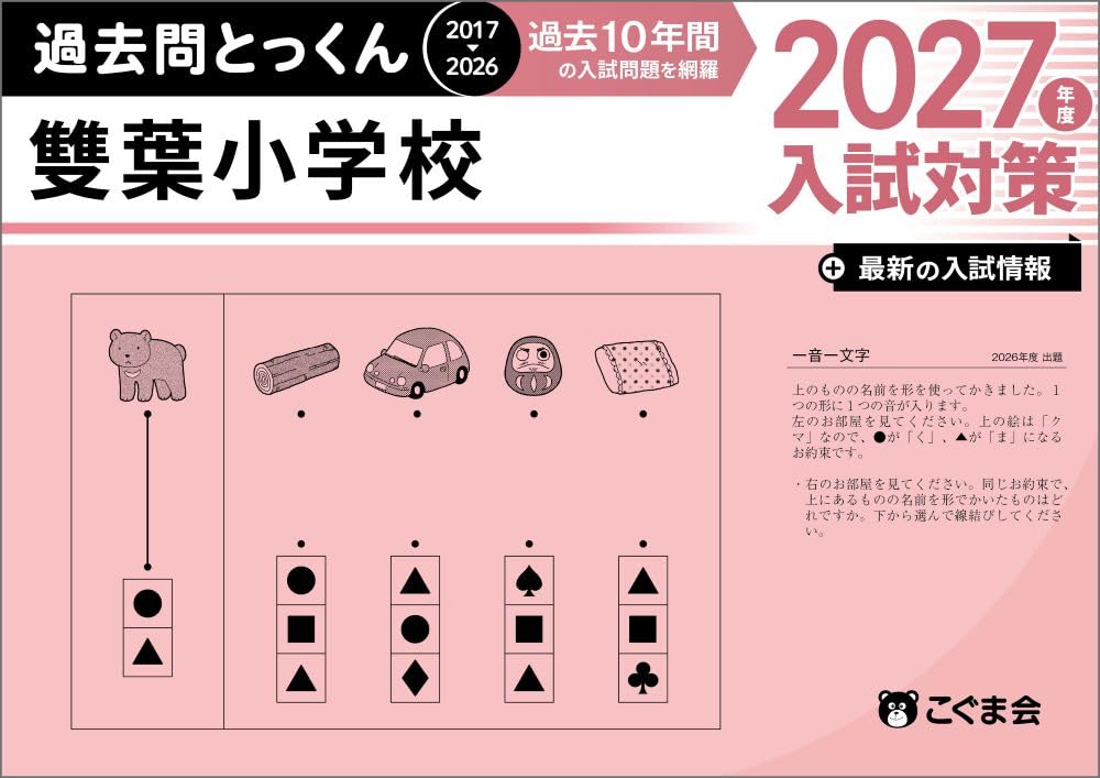 過去問とっくん2027年度 雙葉小学校 | こぐま会, 久野泰可 |本 | 通販