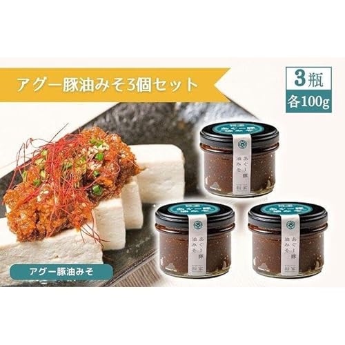 アグー豚油みそ3個セット | ご飯のお供 おつまみ 油味噌 肉味噌 宮古牛 アグー豚 加工品 瓶詰 ご当地 人気 お取り寄せ グルメ 沖縄 宮古島