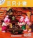 The Three Little Pigs (Chinese Edition)