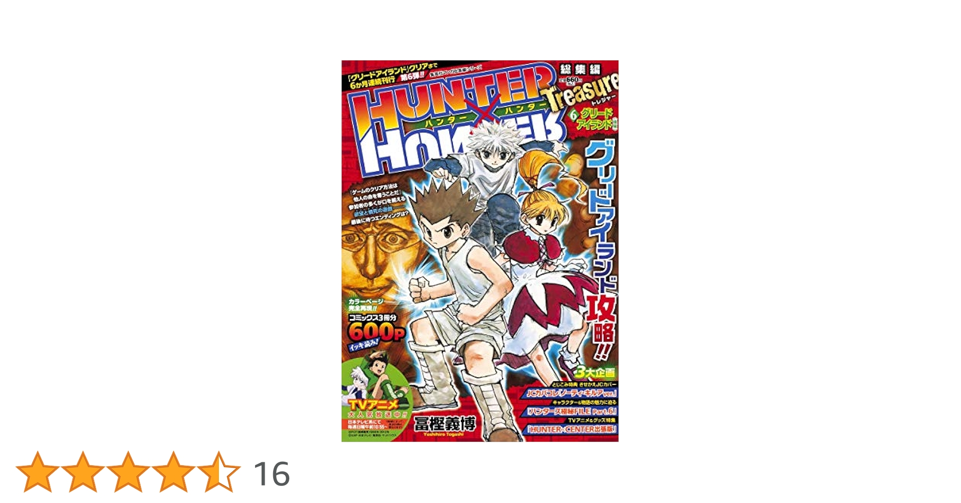 HUNTER×HUNTER総集編 Treasure 6 (集英社マンガ総集編シリーズ