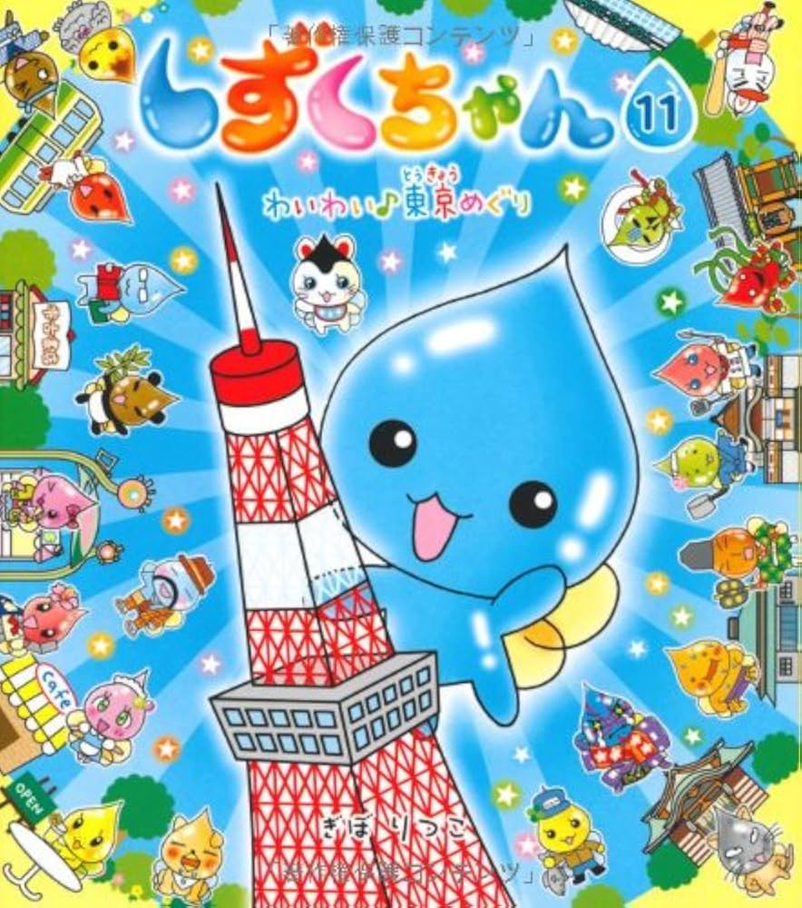 11冊まとめ売り　絵本 Amazon.co.jp: しずくちゃん (11) わいわい東京めぐり : ぎぼ