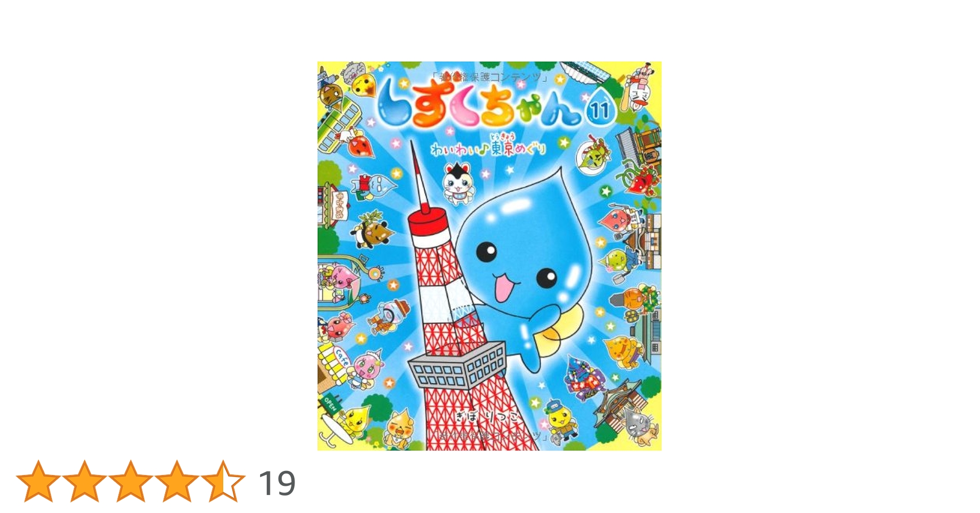 し〜ちゃん Amazon.co.jp: しずくちゃん (11) わいわい東京めぐり : ぎぼ りつこ