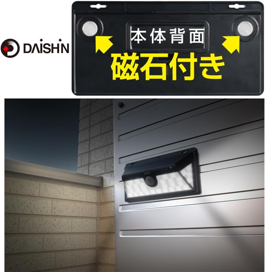 DAISHIN ソーラーライト DLS-WL005 センサーライト 屋外 ソーラー 人感 led 防雨 マグネット led 人感センサー ライト ルーメン 外 防犯ライト ソーラーライト ガレージ 庭 玄関 灯 広範囲 防犯ライト ソーラーライト 駐車場 明るい