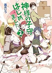 Amazon.co.jp: 神様の子守はじめました。 (コスミック文庫α