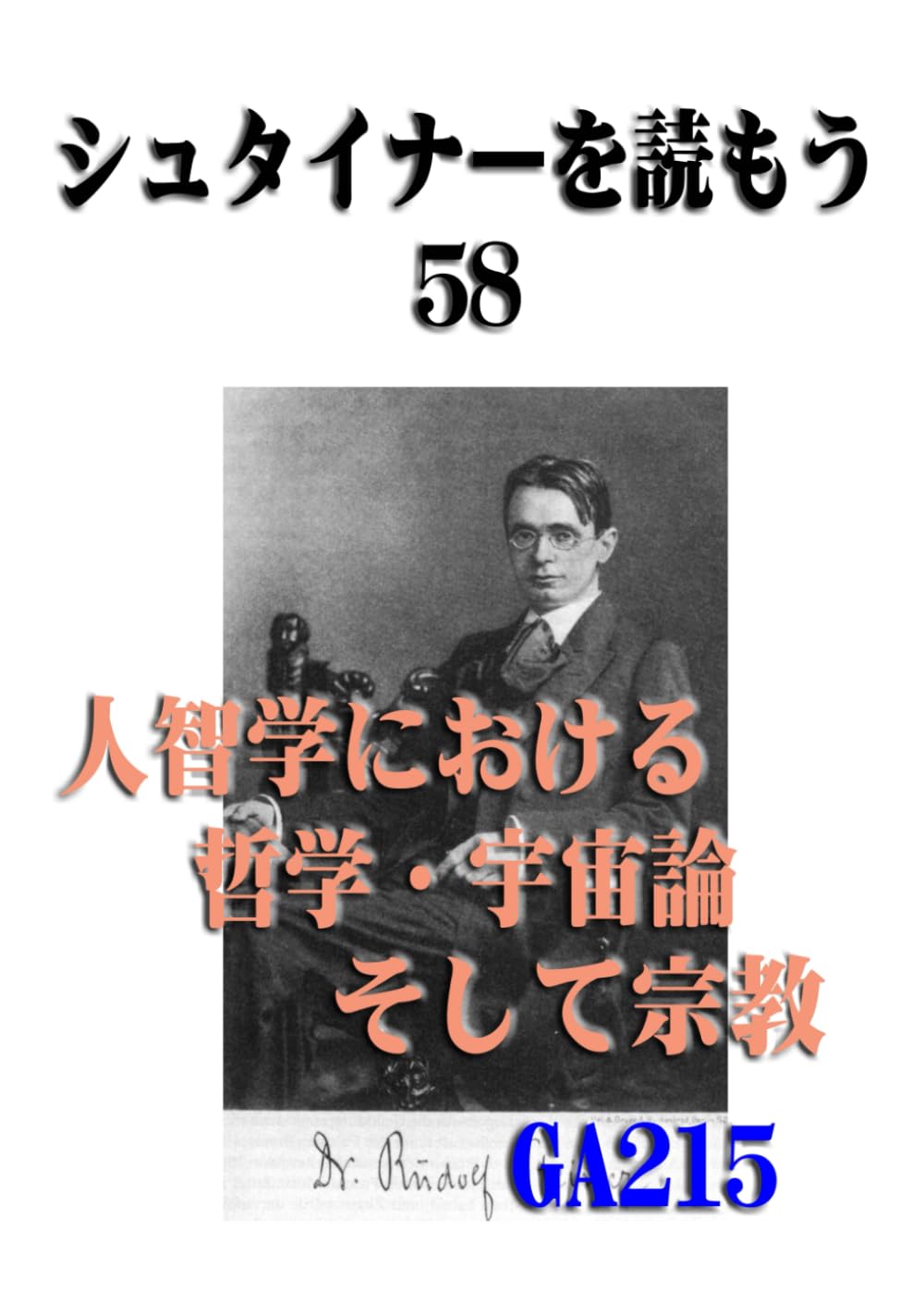 シュタイナーを読もう58: 人智学における哲学　宇宙論　そして宗教 (シュタイナーを読もう)