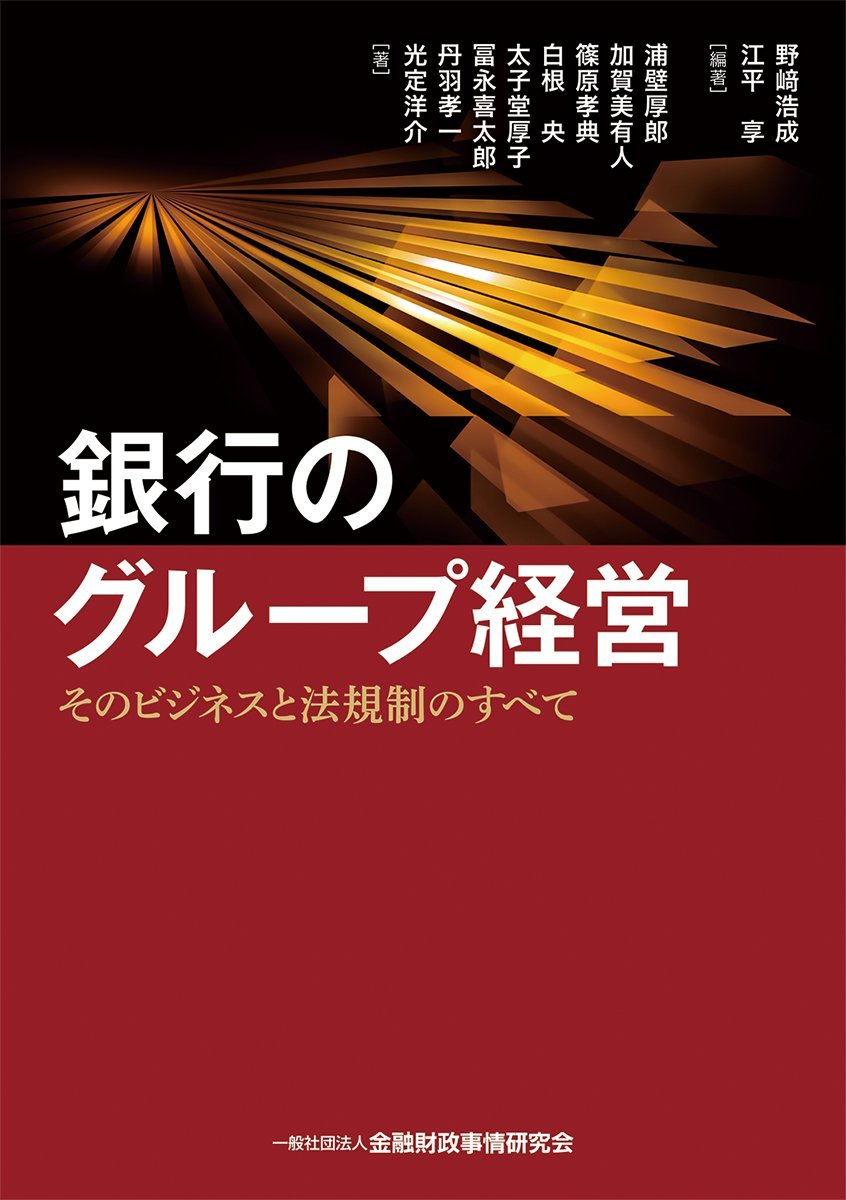 銀行のグループ経営-そのビジネスと法規制のすべて | 野﨑 浩成, 江平