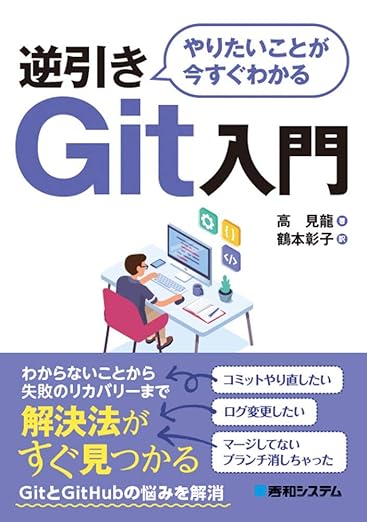 やりたいことが今すぐわかる 逆引きGit入門の表紙
