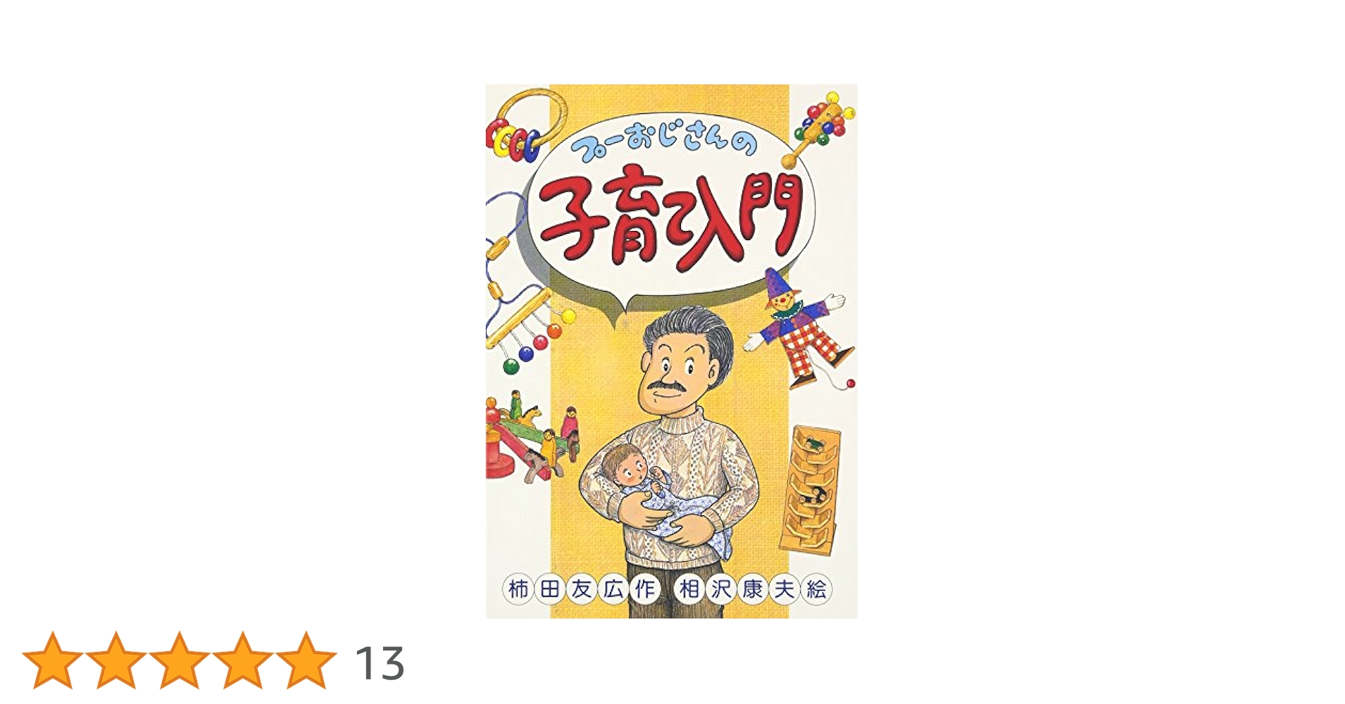 【中古】 プーおじさんの子育て入門/エイデル研究所/柿田友広 プ-おじさんの子育て入門 | 柿田 友広, 康夫, 相沢 |本 | 通販
