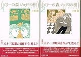 ビリーの森ジョディの樹 [文庫版] コミック 全2巻 完結セット