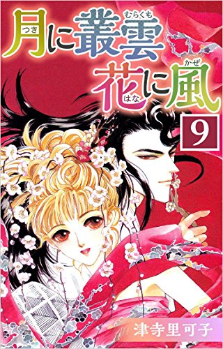 月に叢雲 花に風 9巻 津寺 里可子 マンガ Kindleストア Amazon