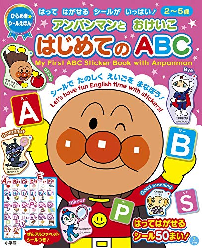 PDFダウンロード アンパンマンとおけいこ はじめてのABC (ひらめき★シールえほん) バイ