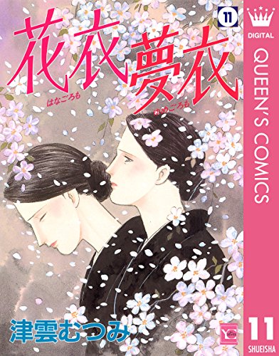 花衣 夢衣 11 (クイーンズコミックスDIGITAL)
