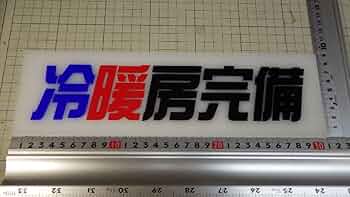 デコトラ ワンマン灯 プレート板 楽天市場】代引対応可【送料無料】トラック デコトラ ワンマン灯